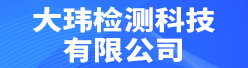 大玮检测科技有限公司招聘信息