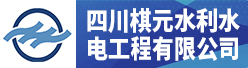 四川棋元水利水电工程有限公司招聘信息