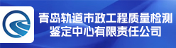 青岛轨道市政工程质量检测鉴定中心有限责任公司招聘信息