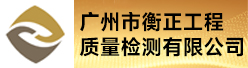 广州市衡正工程质量检测有限公司招聘信息