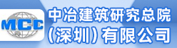 中冶建筑研究总院（深圳）有限公司招聘信息