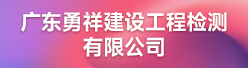 广东勇祥建设工程检测有限公司招聘信息