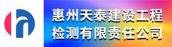 惠州天泰建设工程检测有限责任公司招聘信息