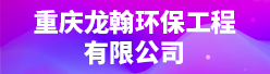 重庆龙翰环保工程有限公司招聘信息