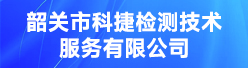 韶关市科捷检测技术服务有限公司招聘信息