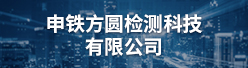 申铁方圆检测科技有限公司招聘信息