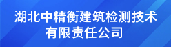 湖北中精衡建筑检测技术有限责任公司招聘信息