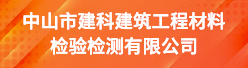 中山市建科建筑工程材料检验检测有限公司招聘信息