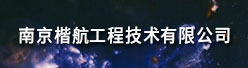 南京楷航工程技术有限公司招聘信息