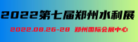 2022第七届郑州水利展招聘信息