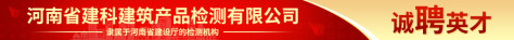 河南省建科建筑产品检测有限公司招聘信息