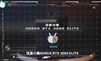 兔玩评测室：技嘉小雕AORUS RTX 3060 ELITE 显卡