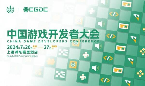 【会议】2024 中国游戏开发者大会（CGDC）策略游戏专场、角色扮演游戏专场、动作冒险