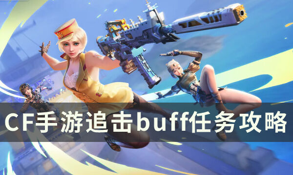 《穿越火线枪战王者》追击buff任务怎么过 CF手游