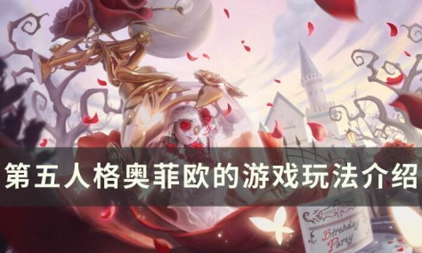 《第五人格》奥菲欧的游戏怎么玩 奥菲欧的游戏