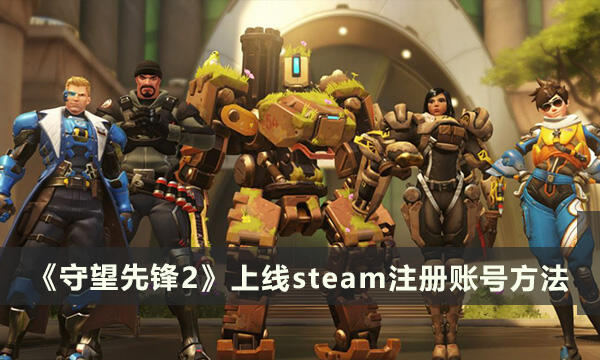 《守望先锋》怎么上线steam 注册账号方法介绍