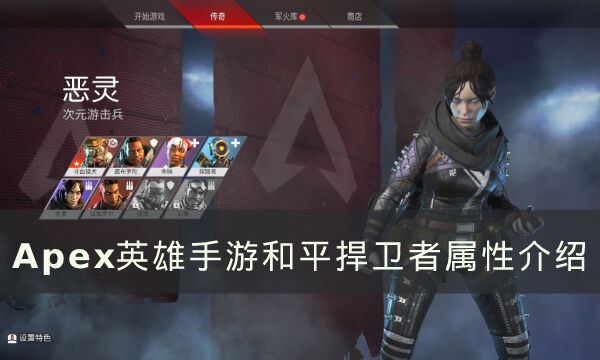 《Apex英雄手游》和平捍卫者属性是什么 和平捍卫