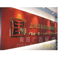 上海背景墙制作 前台背景墙制作