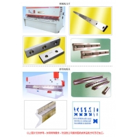 剪板机刀片、折弯机模具