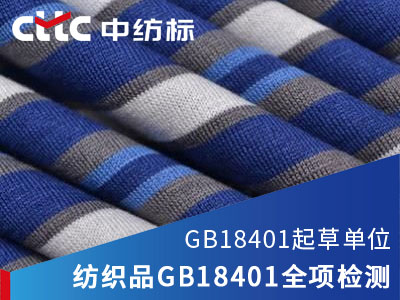 纺织品服装GB18401检测