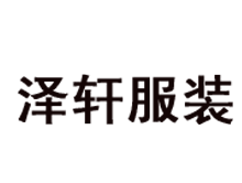 烟台泽轩服装有限公司