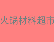 火锅材料超市