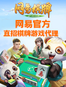 网易棋牌加盟