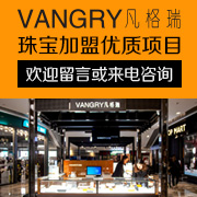 Vangry凡格瑞加盟