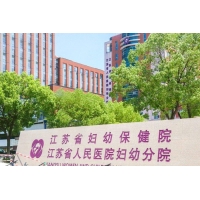 江苏省妇幼保健院