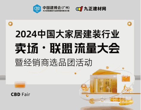 CBD Fair |【卖场·联盟】流量大会暨经销商选品团活动即将开启，蓄流以待共赴未来！