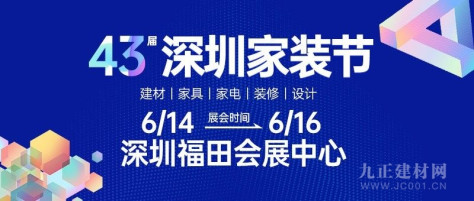 6月14-16日 | 第43届深圳家装节与您相约深圳会展中心！