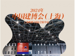 2024中国建博会（上海）开幕，这5个场面太精彩！