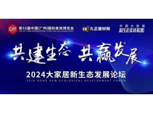 CIFF广州｜共建生态·共赢发展 2024大家居新生态发展论坛即将开启