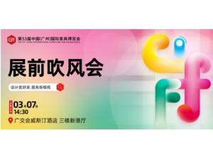 CIFF广州 | 共赴全球家居盛会！第53届中国家博会（广州）展前吹风会圆满召开！