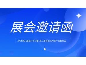 嘉兴吊顶展宣传小分队在路上！这份展会邀请您收到了吗？