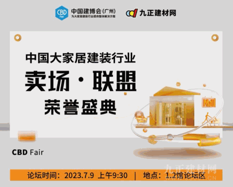 CBD Fair |【卖场·联盟】：中国大家居建装行业卖场·联盟荣誉盛典即将揭幕，期待您的参与！