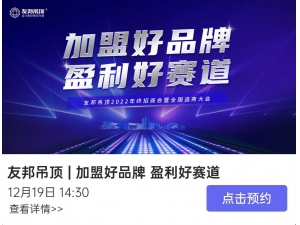 CBD Fair |【赋能·云展】X聚能+：冠军开播——辞旧迎新，新征途，友邦2022年终招商会暨全国选商大会即将与您相约！ 