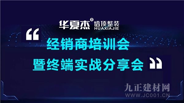 华夏杰商学院｜经销商培训会暨终端实战分享会取得圆满成功