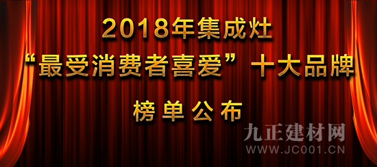 见证荣耀 2018年集成灶“**受消费者喜爱”**品牌榜单正式公布