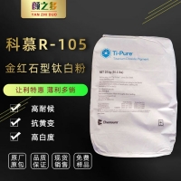 进口钛白粉 杜邦/科慕R-105 塑料用金红石型钛白粉 高耐