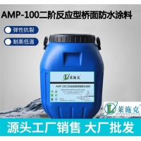 AMP-100道桥防水涂料-二阶反应型桥面防水涂料