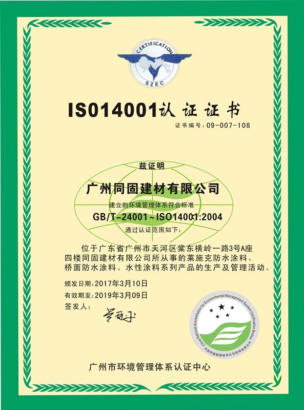 ISO14001认证证书