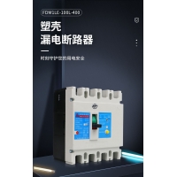 广东佛电供应塑壳断路器FDM1LE-100-400A 3P/