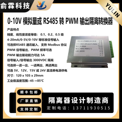 0-10V 模拟量或 RS485 转 PWM 输出隔离转换器