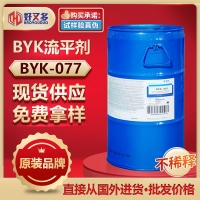 byk077流平剂 溶剂型涂料体系,有机硅 免费拿样