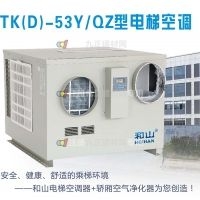 和山TK(D)-53Y/Q电梯**空调50HZ单冷/冷暖型电