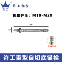 M16机械锚栓 许工自切机械锚栓
