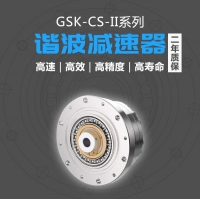 国森科焊接机器人谐波减速机GSK-CS-14-30-II