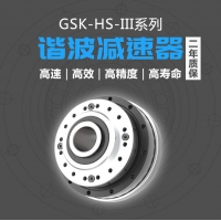 国森科工业机器人谐波减速器GSK-HS-14-30-III