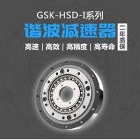 国森科关节机器人谐波减速器GSK-HSD-14-50-I